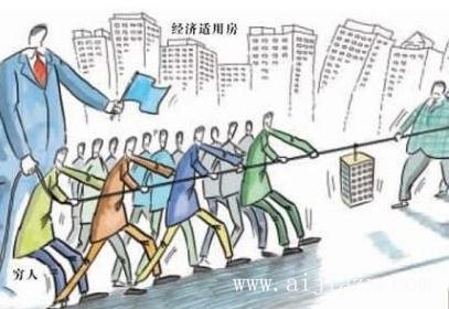 什么是經(jīng)濟適用房？經(jīng)濟適用房到底適不適合自己？